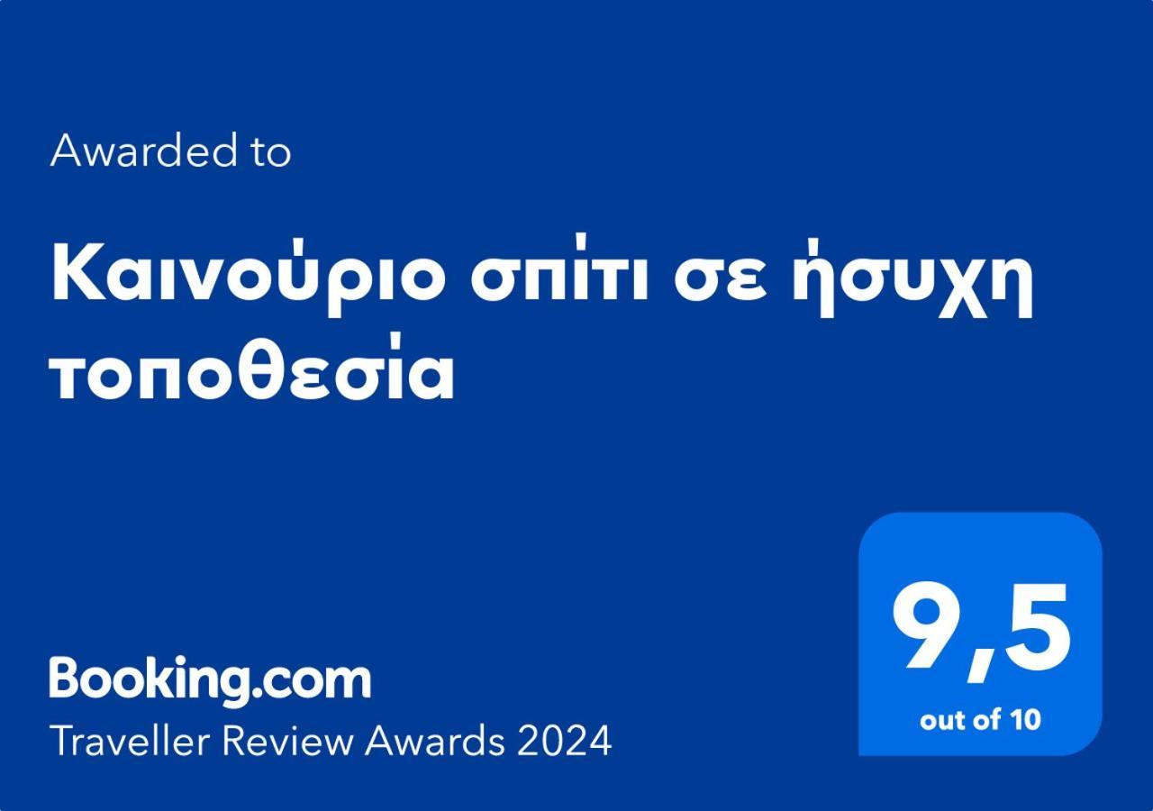 ナフプリオΚαινούριο Σπίτι Σε Ήσυχη Τοποθεσίαアパートメント エクステリア 写真