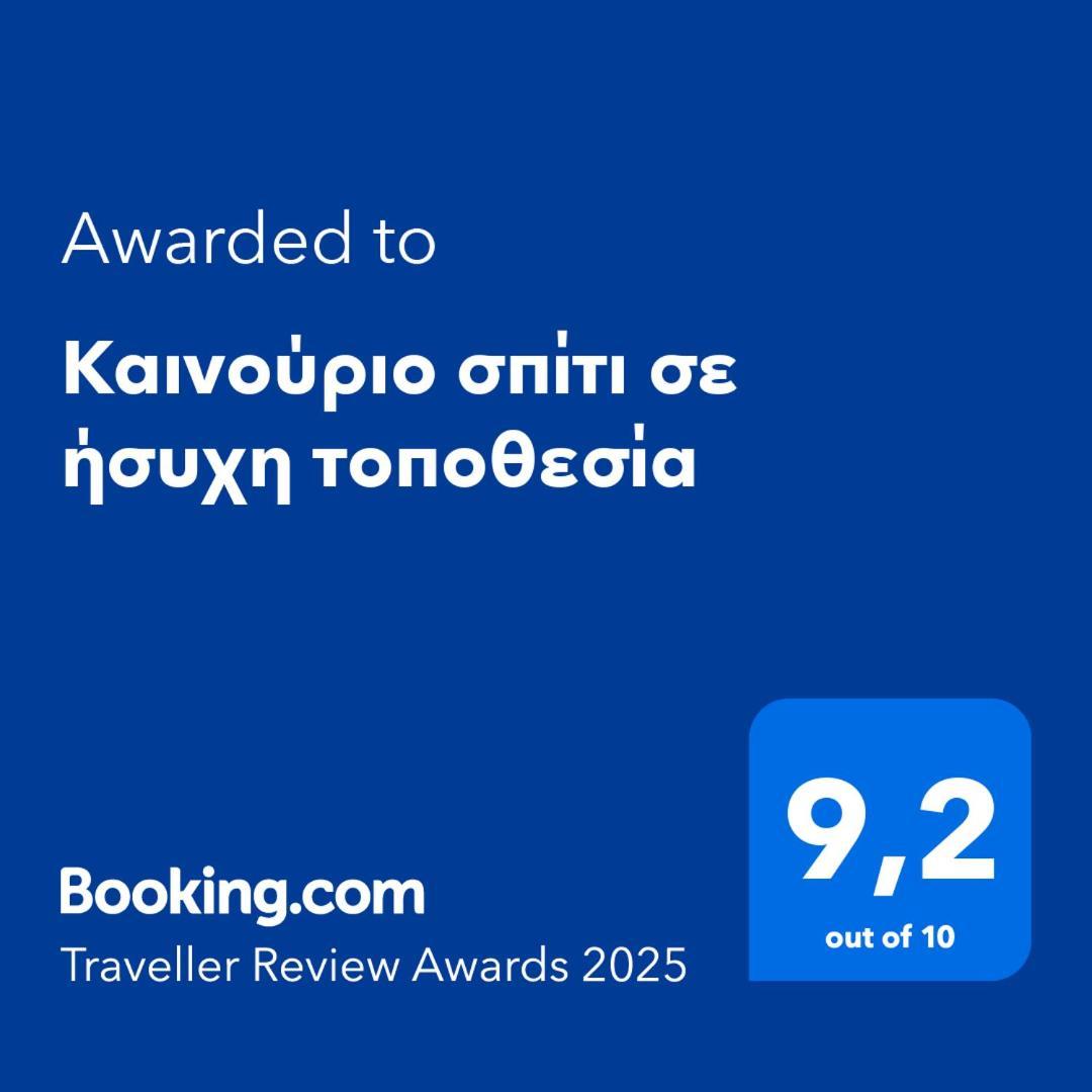 ナフプリオΚαινούριο Σπίτι Σε Ήσυχη Τοποθεσίαアパートメント エクステリア 写真